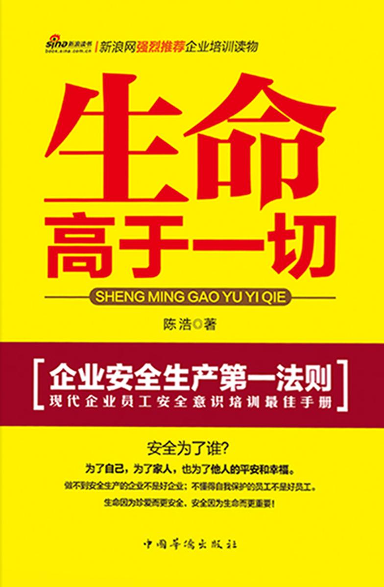 生命高于一切:企业安全生产第一法则