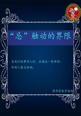 “忌”触动的界限