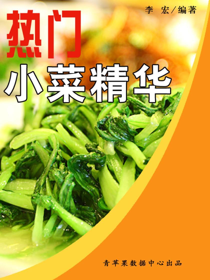 热门小菜精华