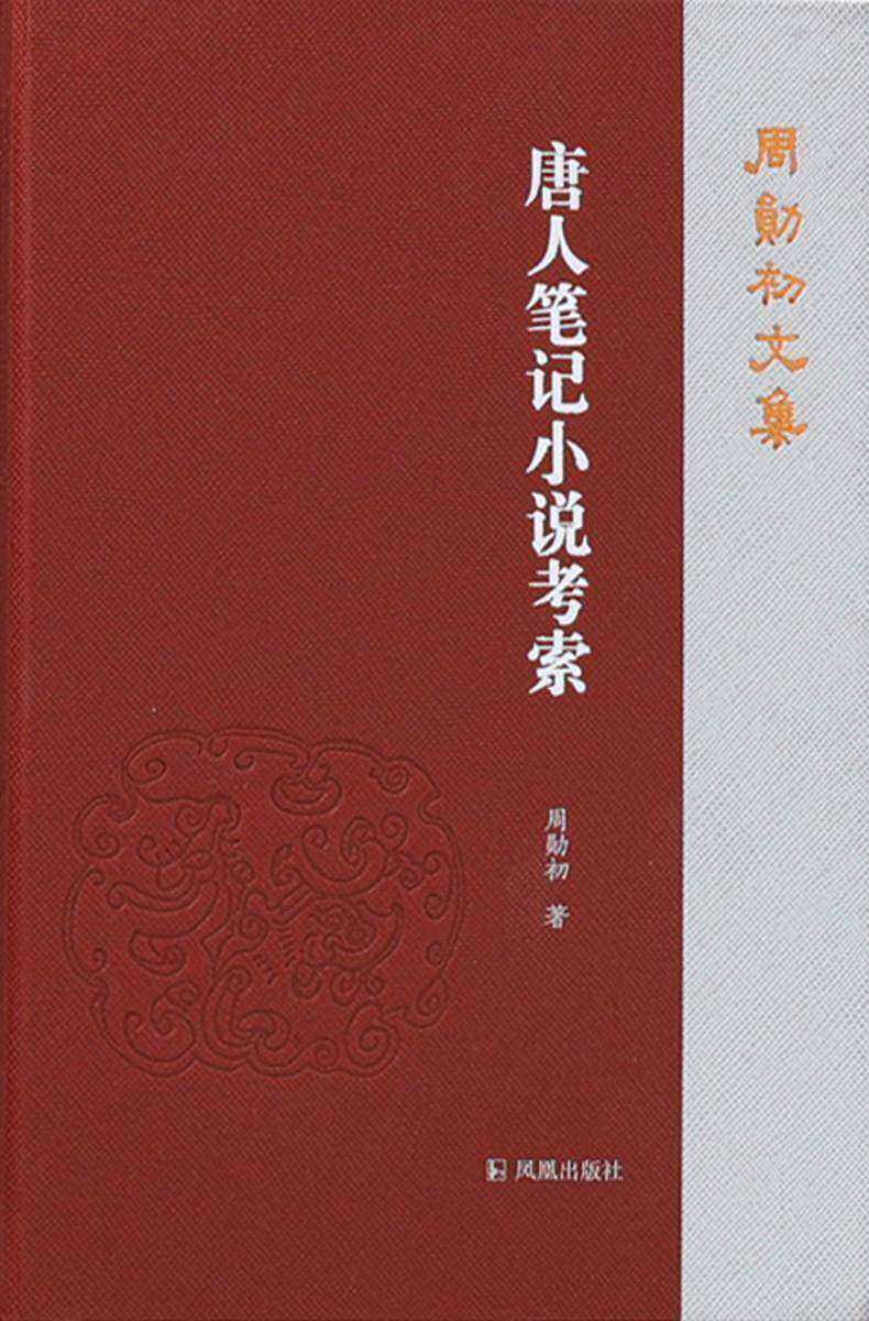 唐人笔记小说考索(周勋初文集)