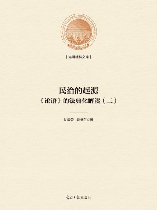 民治的起源 : 《论语》的法典化解读. (二)