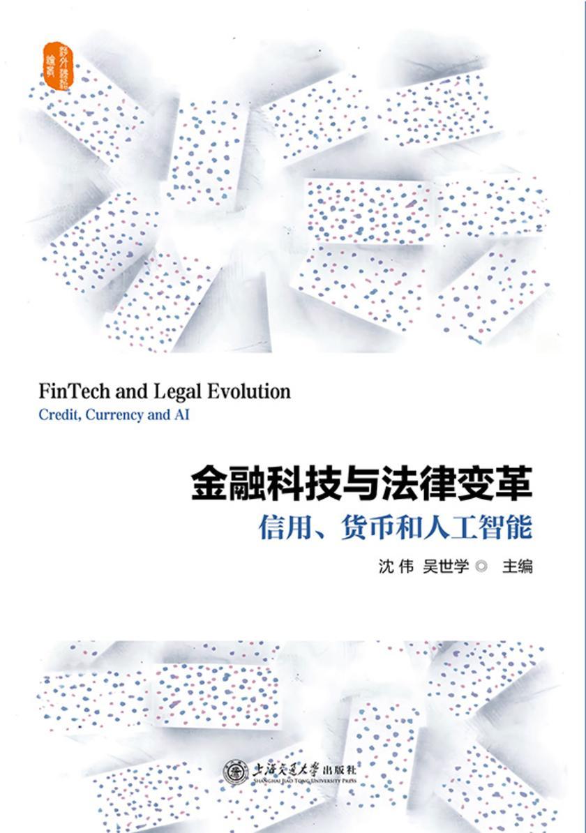 金融科技与法律变革:信用、货币和人工智能