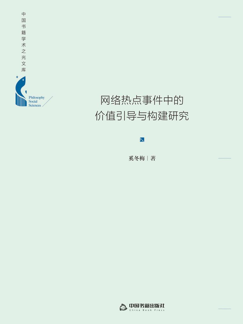 网络热点事件中的价值引导与构建研究