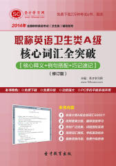 圣才学习网·2014年职称英语卫生类A级核心词汇全突破【核心释义＋例句搭配＋巧记速记】（修订版）(仅适用PC阅读)