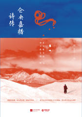 仓央嘉措诗传