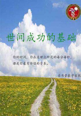 世间成功的基础