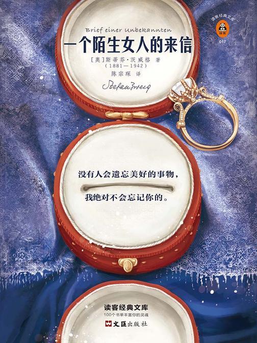 一个陌生女人的来信（读客三个圈经典文库）