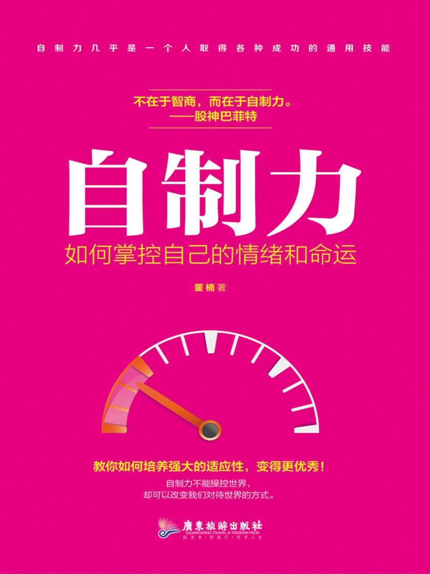 自制力：如何掌控自己的情绪和命运(教你如何专心致志的做好自己)