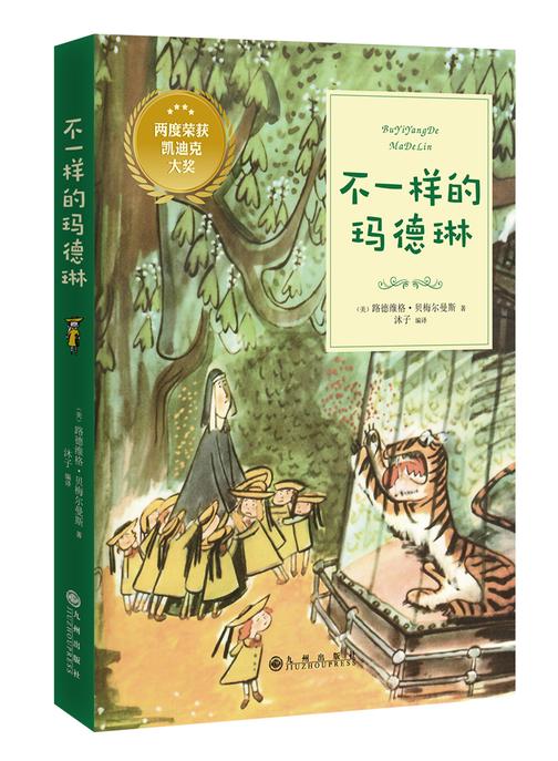 不一样的玛德琳