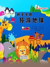 藏在故事里的科学：种子小姐环游地球