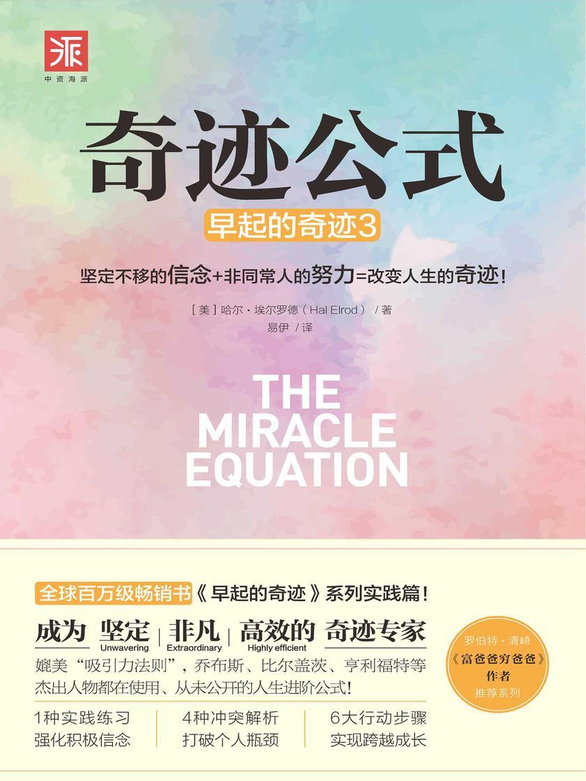 （当当独家 早起的奇迹 系列实践篇 ） 奇迹公式