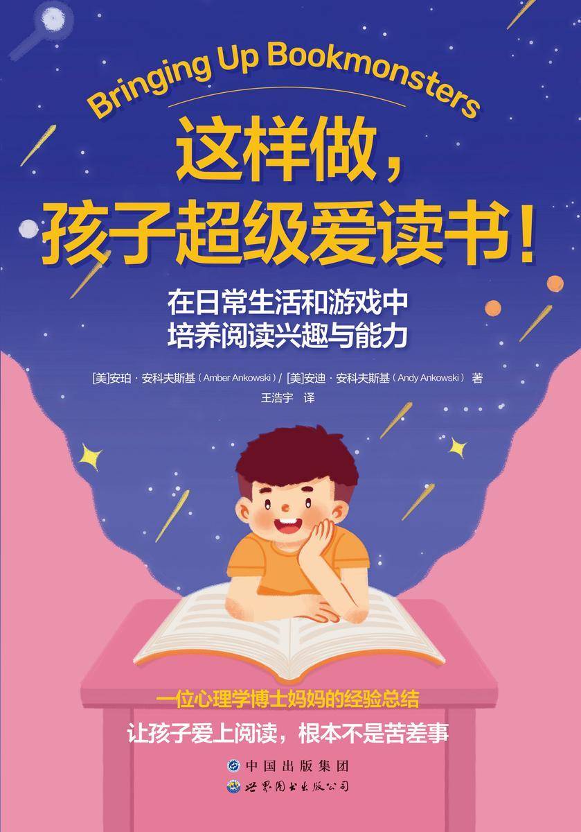 这样做,孩子超级爱读书!:在日常生活和游戏中培养阅读兴趣与能力