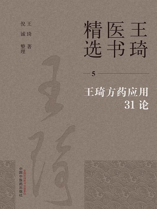 王琦方药应用31论