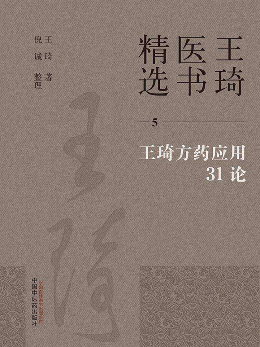 王琦方药应用31论