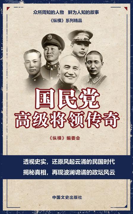 国民党高级将领传奇