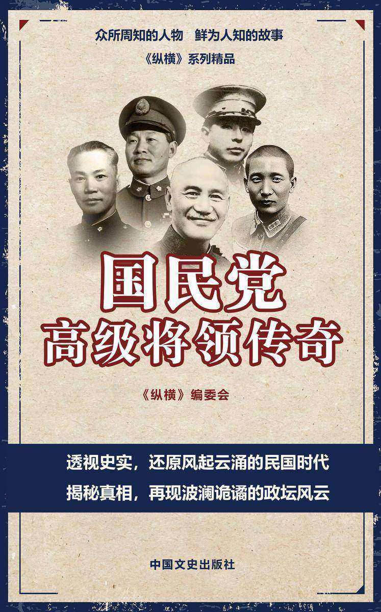 国民党高级将领传奇