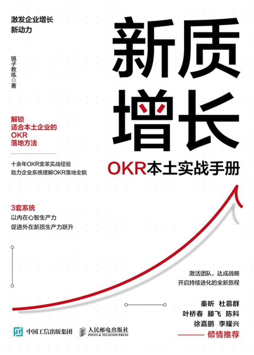 新质增长:OKR本土实战手册