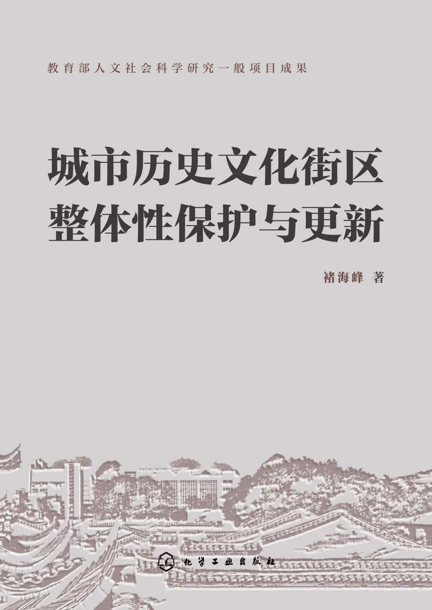 城市历史文化街区整体性保护与更新