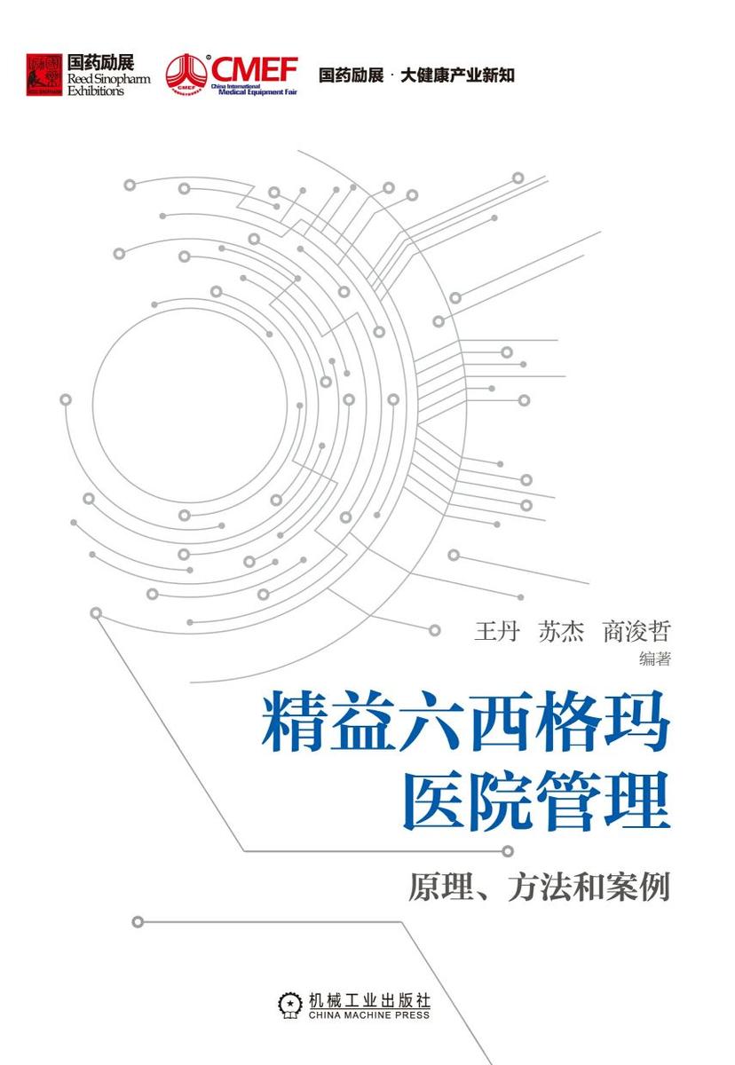精益六西格玛医院管理:原理、方法和案例