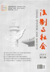 法制与社会 旬刊 2011年27期(电子杂志)(仅适用PC阅读)