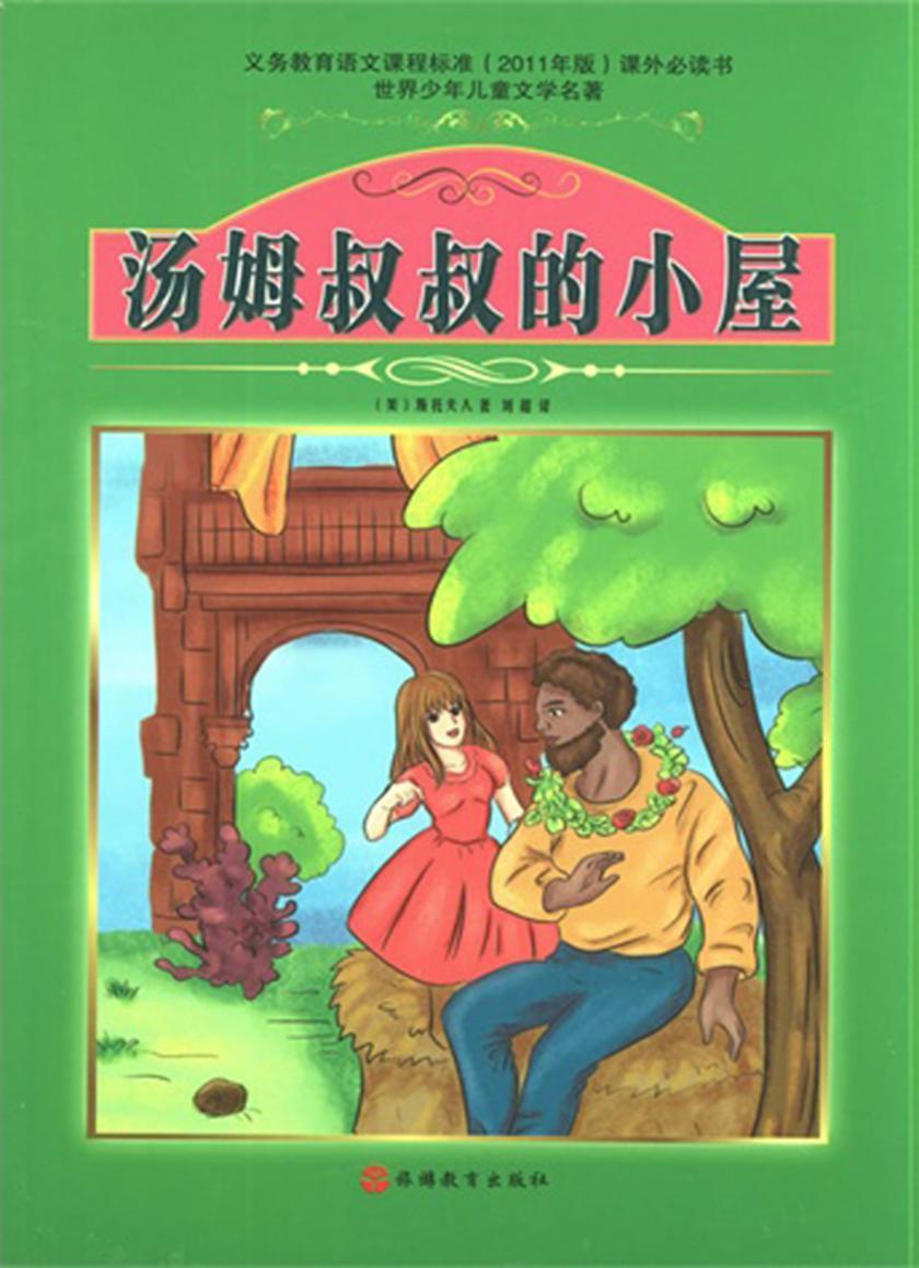 汤姆叔叔的小屋