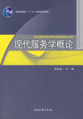 现代服务学概论(试读本)