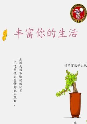 丰富你的生活