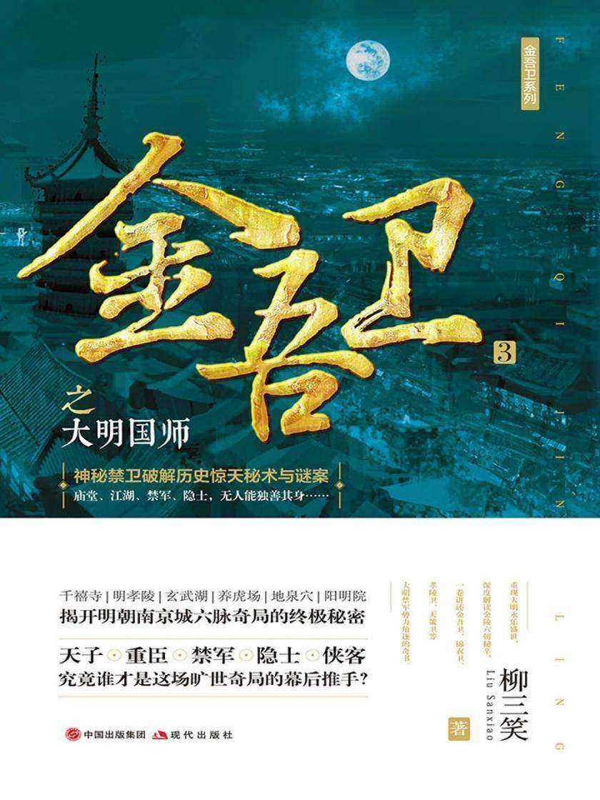 金吾卫之大明国师