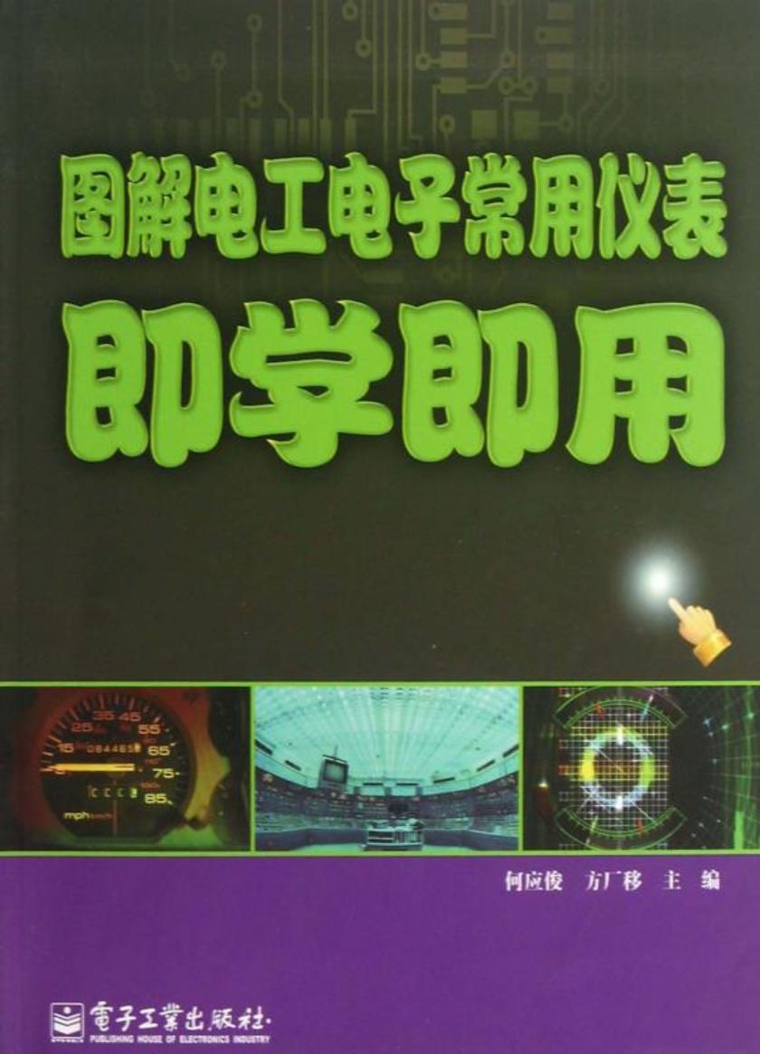 图解电工电子常用仪表即学即用
