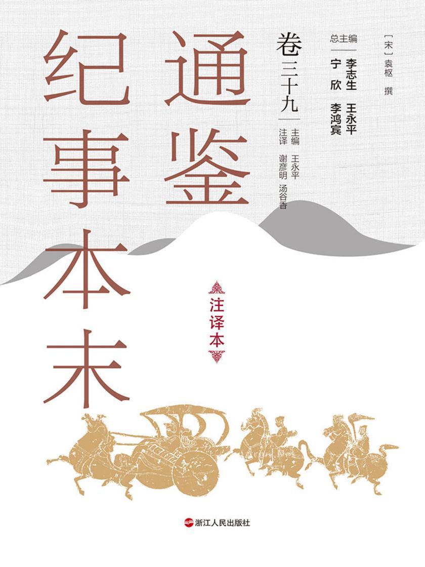 通鉴纪事本末(注译本 卷三十九)