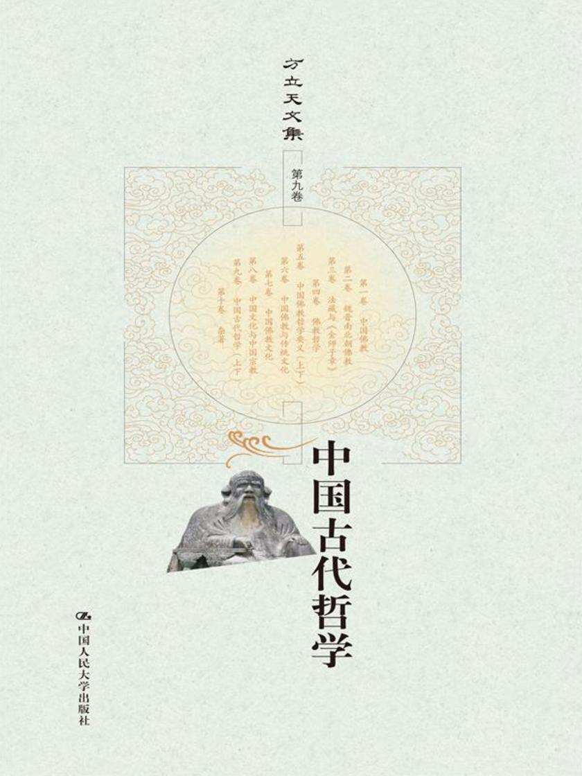 中国古代哲学(上下)(方立天文集 第九卷)