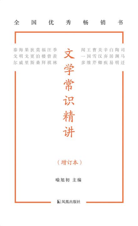 文学常识精讲(增订本)