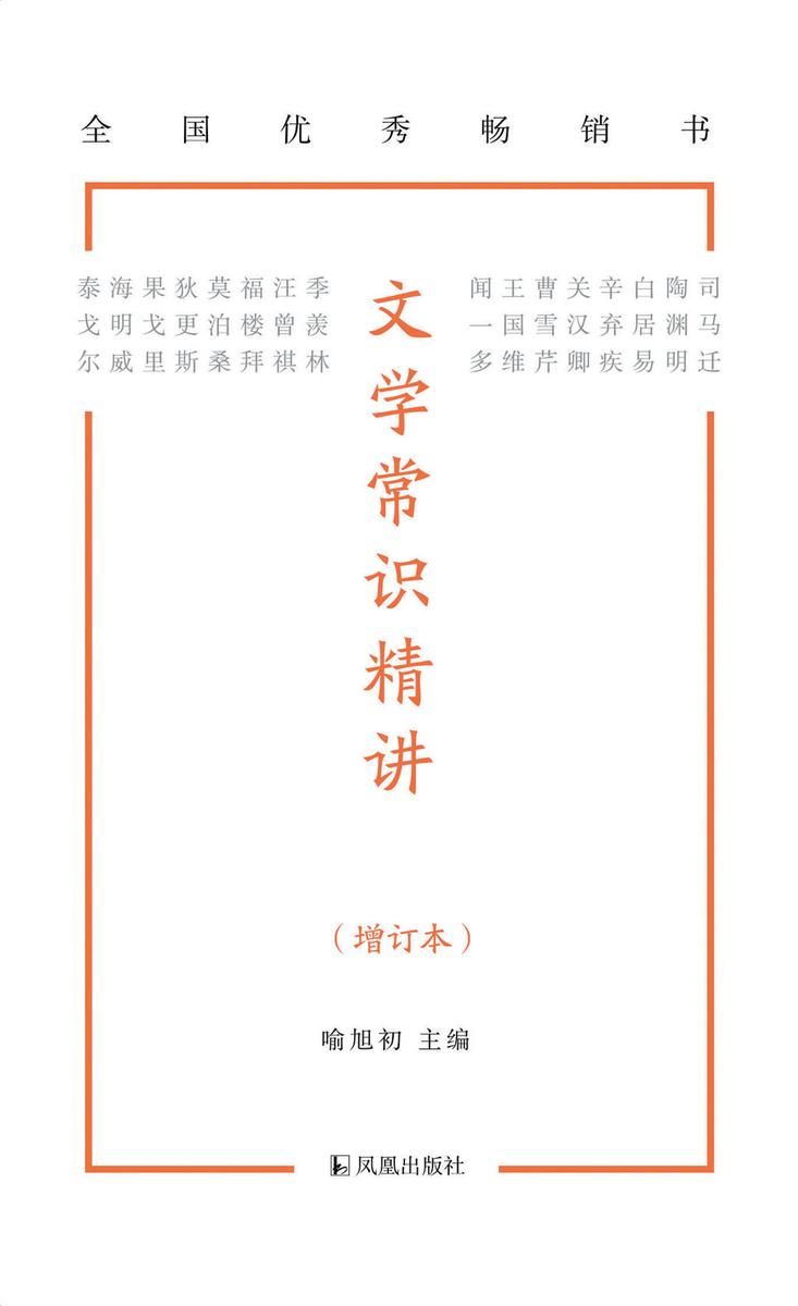 文学常识精讲(增订本)