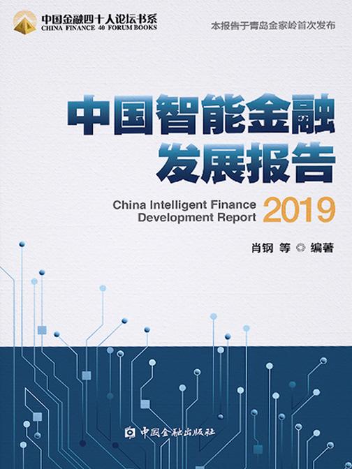 中国智能金融发展报告2019