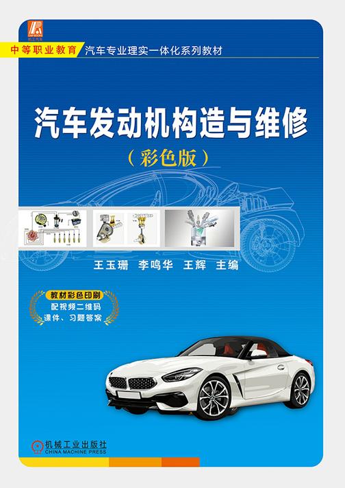 汽车发动机构造与维修(彩色版)
