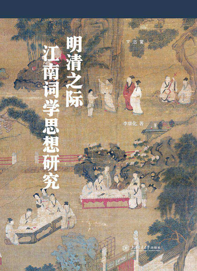 明清之际江南词学思想研究