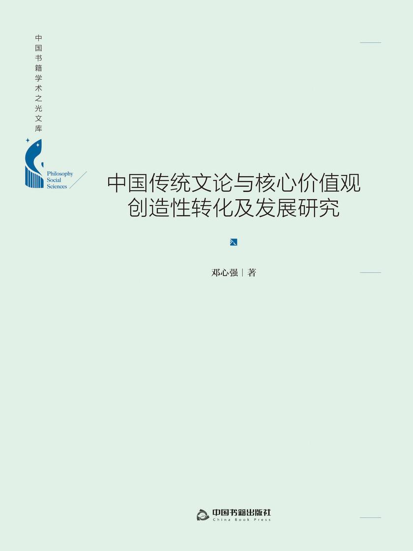 中国传统文论与核心价值观创造性转化及发展研究