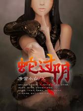 蛇过阴