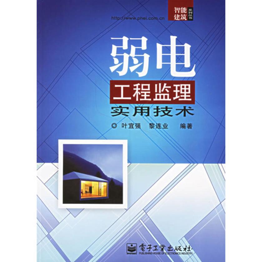 弱电工程监理实用技术