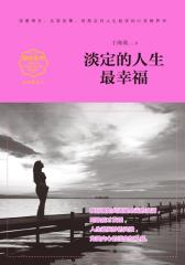 淡定的人生最幸福(畅销精读本)