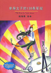 单身女子的138条军规(试读本)