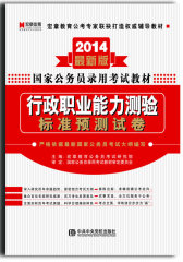 2011最新版：行政职业能力测验/国家公务员录用考试标准预测试卷(试读本)