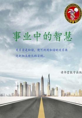 事业中的智慧
