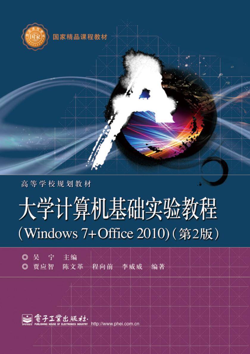 大学计算机基础实验教程(Windows 7+Office 2010)(第2版)