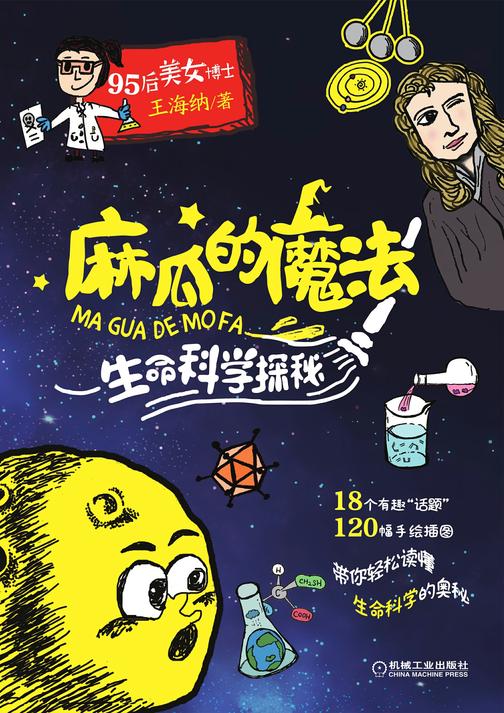 麻瓜的魔法——生命科学探秘