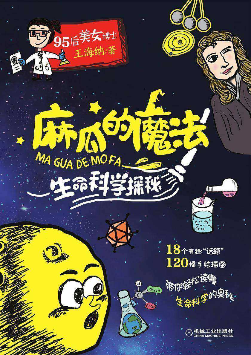 麻瓜的魔法——生命科学探秘