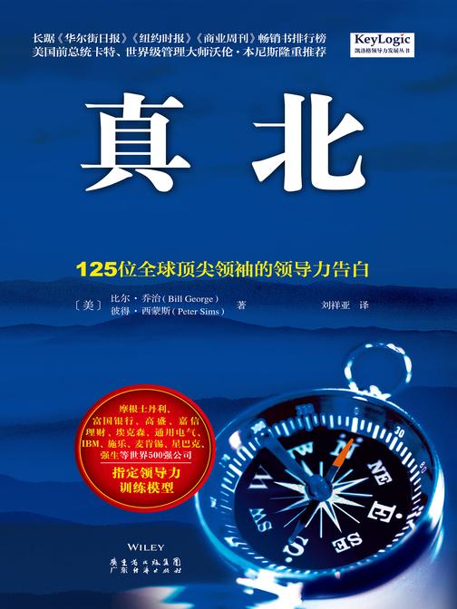 真北：125位全球顶尖领袖的领导力告白(21世纪极具影响力的领导力经典著作！)
