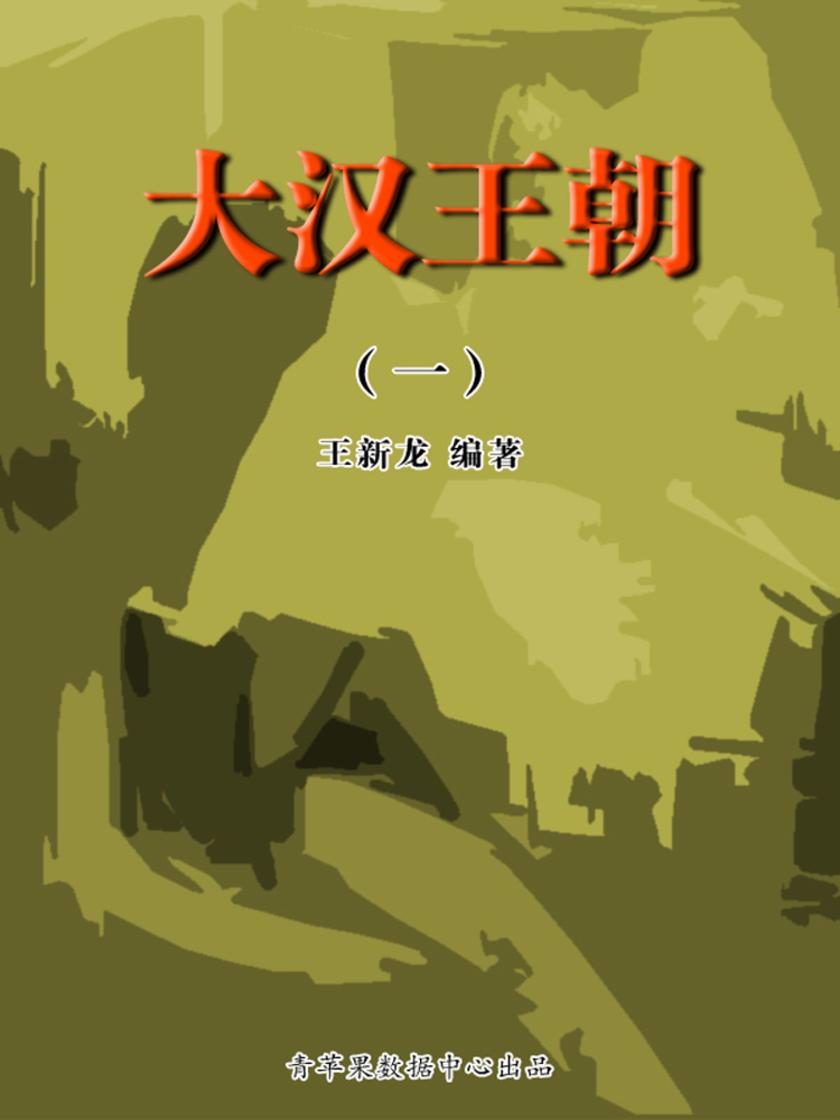大汉王朝1