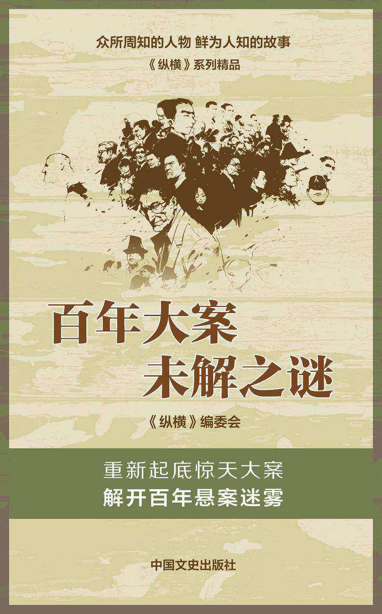 百年大案未解之谜