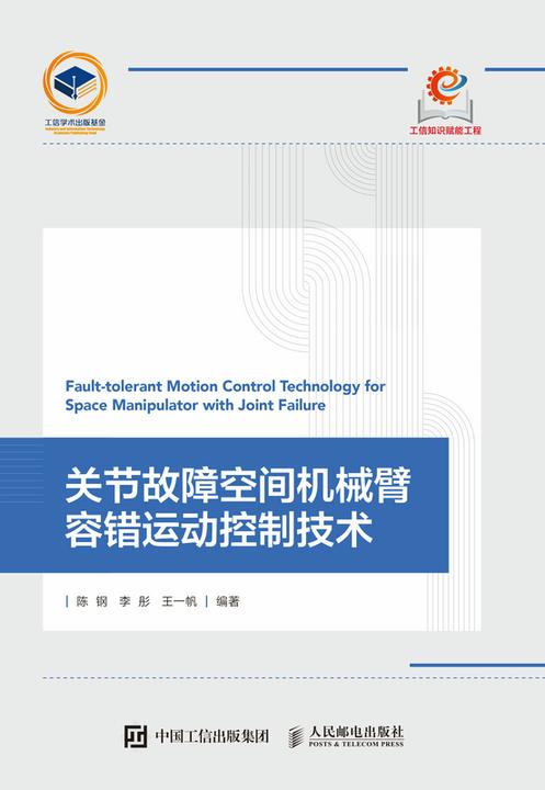 关节故障空间机械臂容错运动控制技术